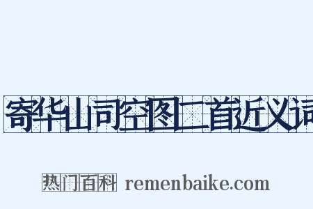 寄华山司空图二首近义词是什么意思的图片